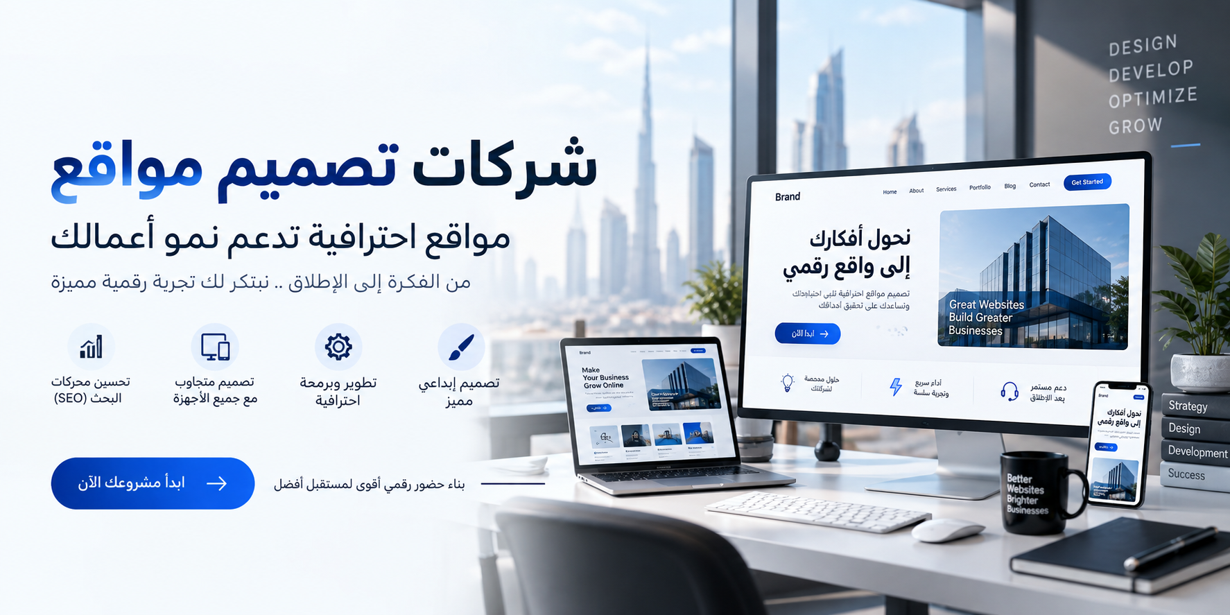 شركات تصميم مواقع احترافية تقدم حلول تصميم وتطوير مواقع إلكترونية متجاوبة ومتوافقة مع محركات البحث