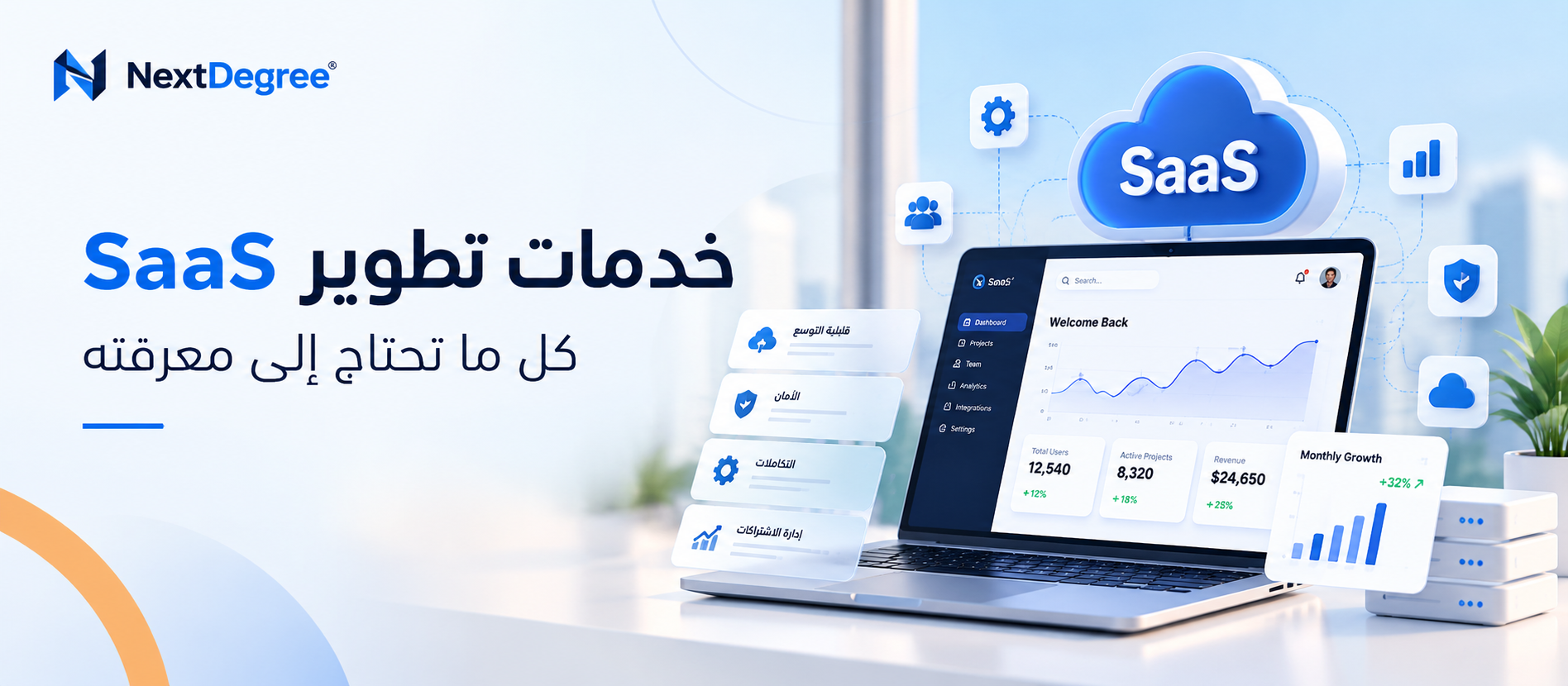 خدمات تطوير SaaS لبناء منصات سحابية آمنة وقابلة للتوسع ومتكاملة للشركات