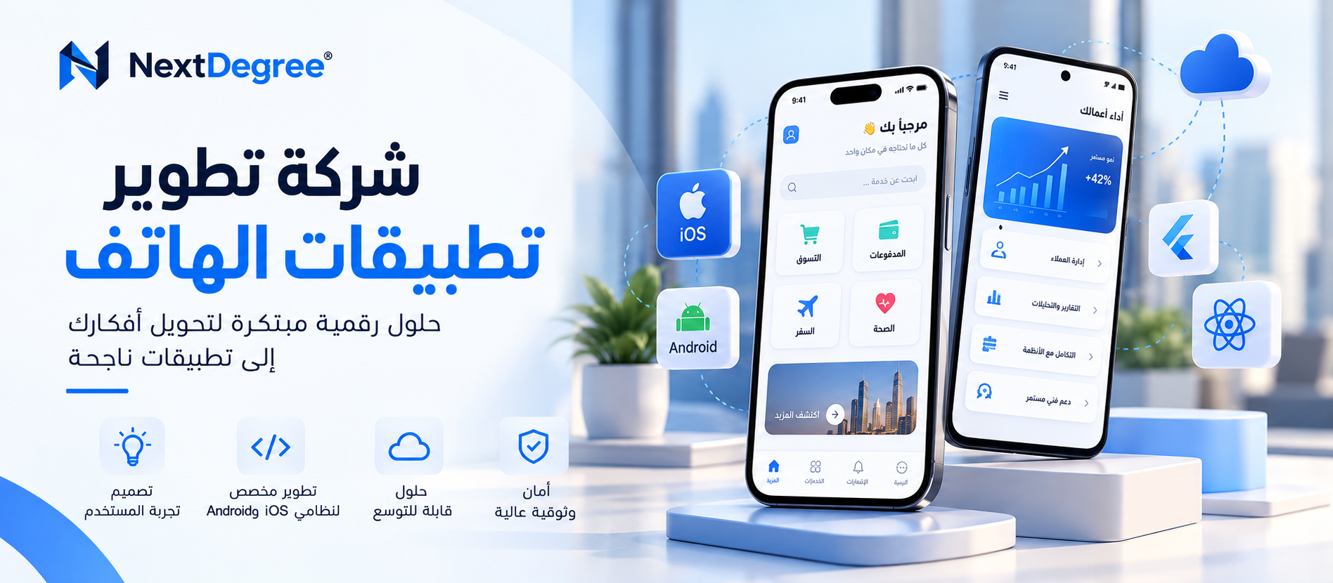 https://www.nextdegree.tech/ar/services/mobile-app-development