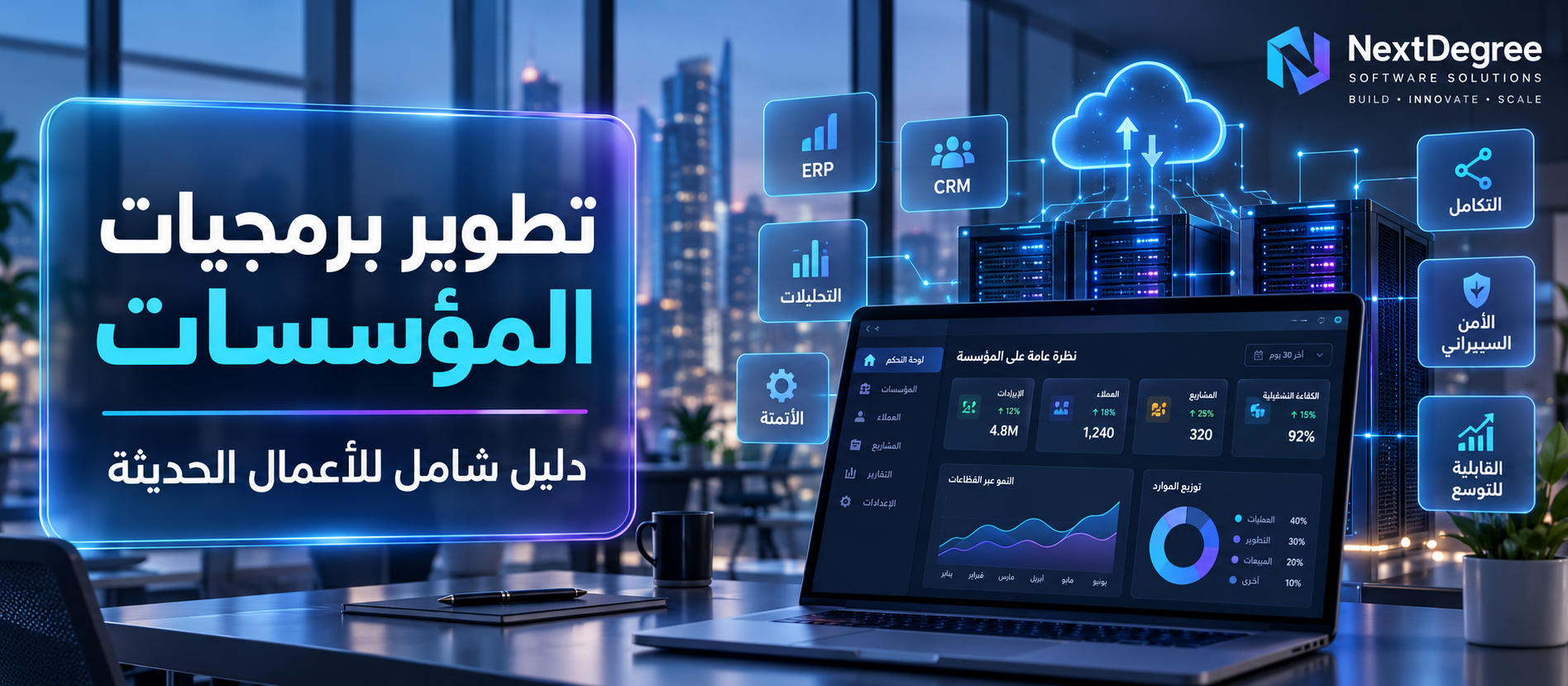 صورة غلاف عن تطوير برمجيات المؤسسات توضح حلول مؤسسية متكاملة تشمل ERP وCRM والتحليلات والأتمتة والتكامل والأمن السيبراني والقابلية للتوسع
