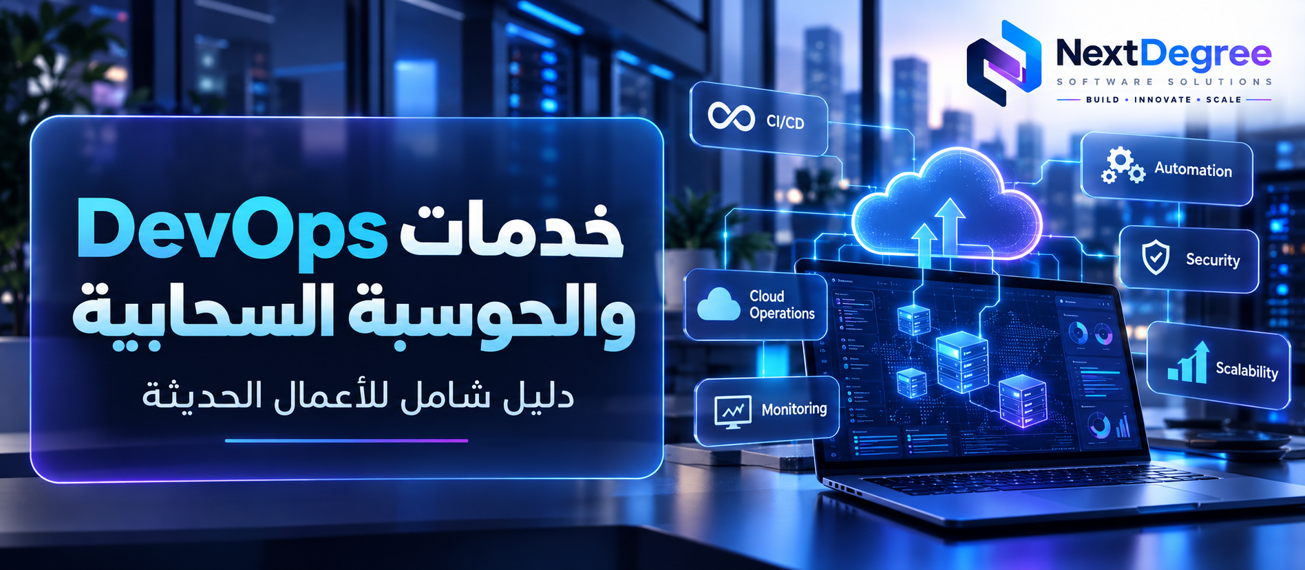 صورة غلاف لخدمات DevOps والحوسبة السحابية توضح البنية السحابية وCI/CD والأتمتة والمراقبة والأمان وقابلية التوسع