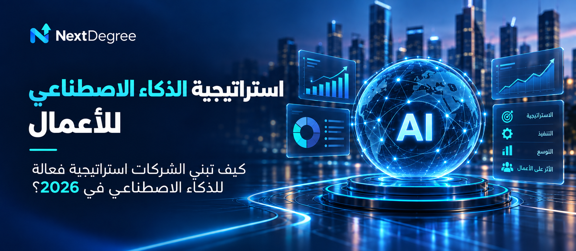 غلاف مقال استراتيجية الذكاء الاصطناعي للأعمال من NextDegree، يعرض كرة رقمية متوهجة بتقنية AI ولوحات تحليل بيانات ونمو الأعمال في تصميم تقني احترافي لعام 2026.