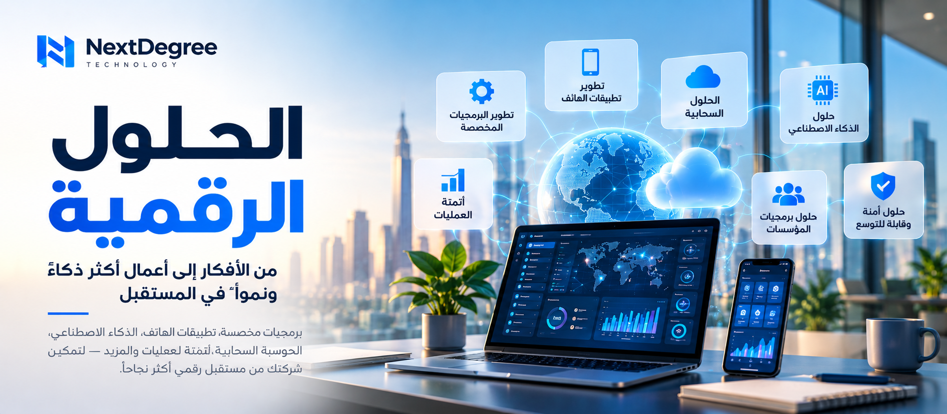 الحلول الرقمية للشركات تشمل تطوير البرمجيات المخصصة، تطبيقات الهاتف، الذكاء الاصطناعي، الحوسبة السحابية، أتمتة العمليات، وحلول المؤسسات