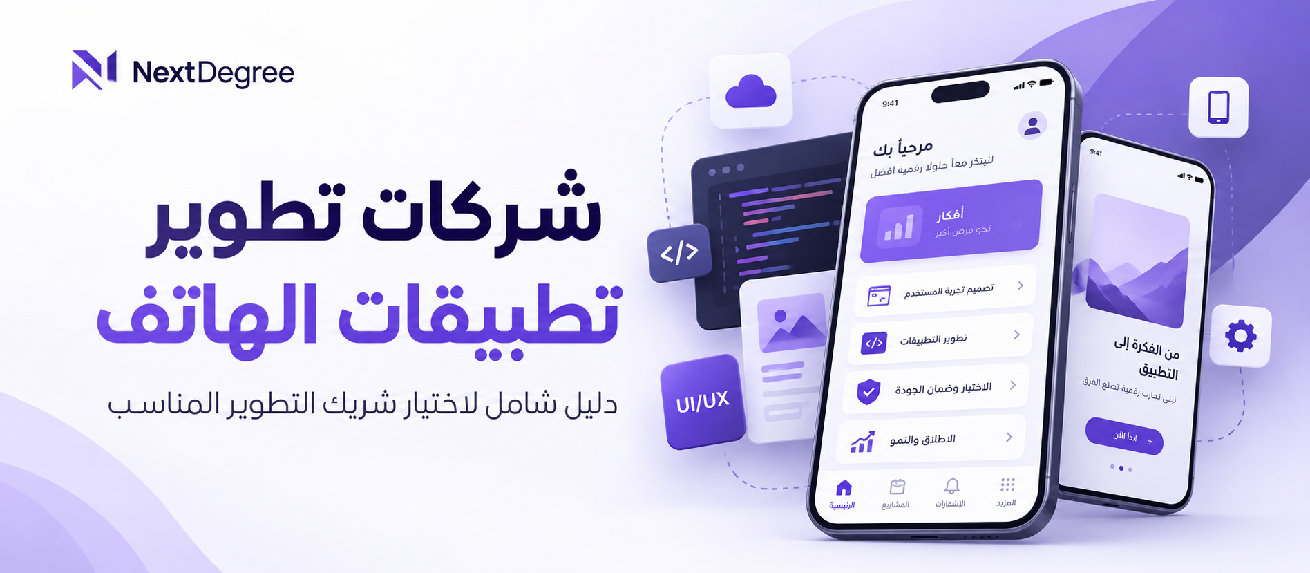 صورة غلاف احترافية عن شركات تطوير تطبيقات الهاتف تعرض واجهات تطبيقات الهاتف، وعناصر البرمجة وUI/UX